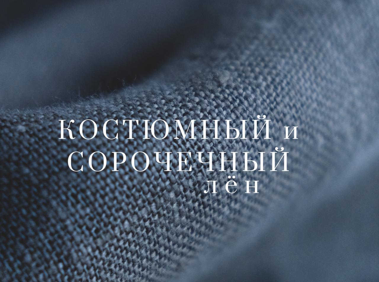 костюмный лен