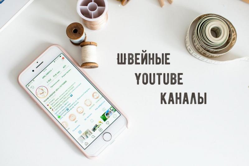 Швейные YouTube каналы
