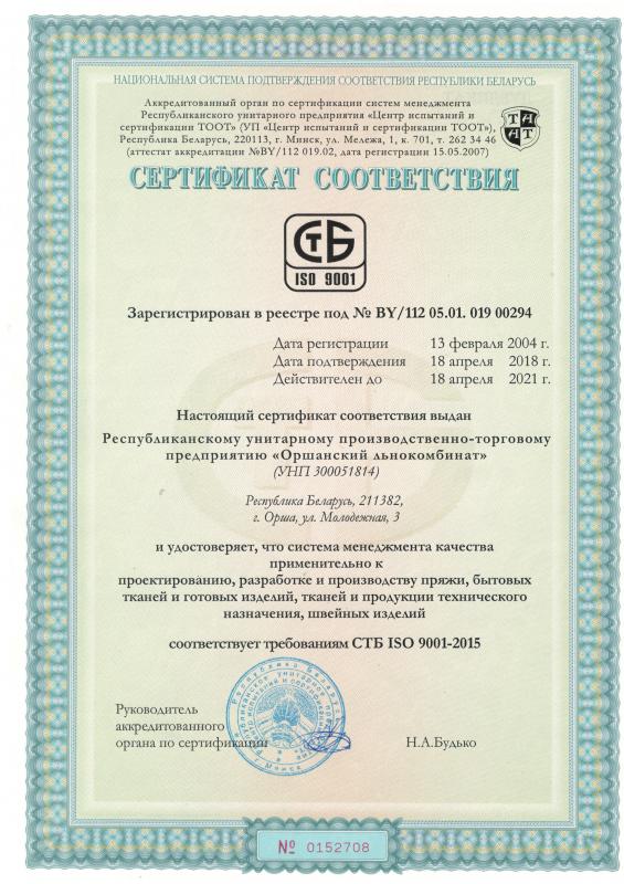 Сертификат  ISO 9001 Система менеджмента качества Оршанский льнокомбинат