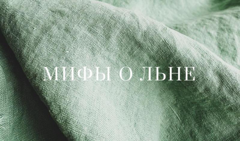 Мифы о льне