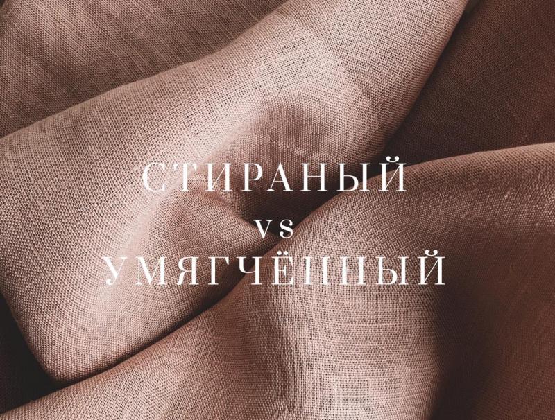 УМЯГЧЁННЫЙ и СТИРАНЫЙ ЛЁН: в чём отличия?