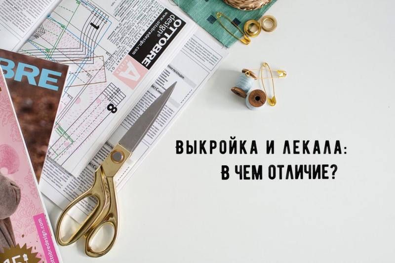 Выкройка и лекала: в чем отличие?