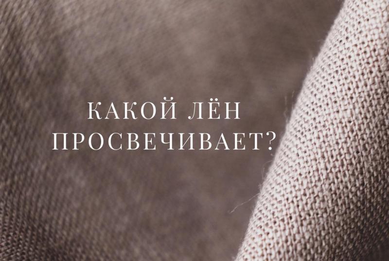 КАКОЙ ЛЁН БУДЕТ ПРОСВЕЧИВАТЬ?